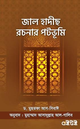 জাল হাদীছ রচনার পটভূমি