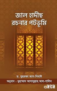 জাল হাদীছ রচনার পটভূমি
