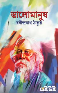 ভালোমানুষ