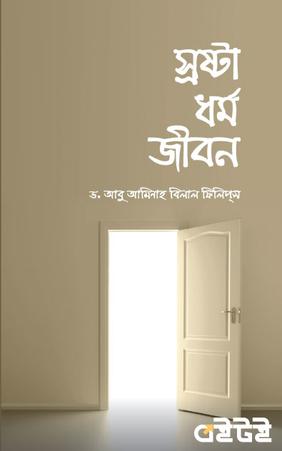 স্রষ্টা ধর্ম জীবন
