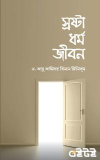 স্রষ্টা ধর্ম জীবন