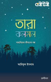 তারা ঝলমল