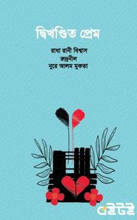 দ্বিখণ্ডিত প্রেম