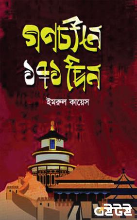 গণচীনে ১৭১ দিন