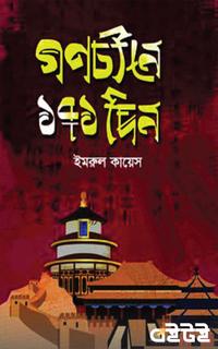 গণচীনে ১৭১ দিন
