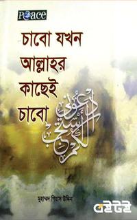 চাবো যখন আল্লাহর কাছেই চাবো