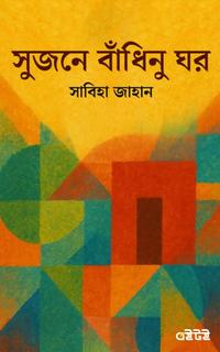 সুজনে বাঁধিনু ঘর