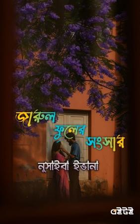 জারুল ফুলের সংসার