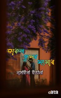 জারুল ফুলের সংসার