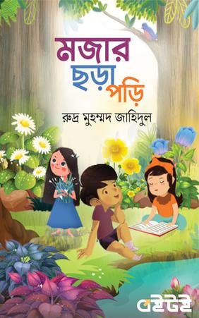 মজার ছড়া পড়ি