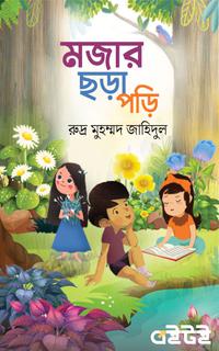 মজার ছড়া পড়ি