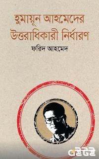 হুমায়ূন আহমেদের উত্তরাধিকারী নির্ধারণ