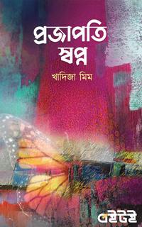 প্রজাপতি স্বপ্ন