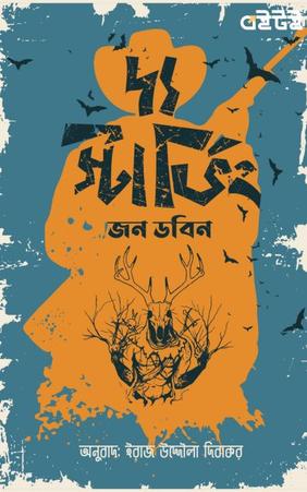 দ্য স্টার্ভিং