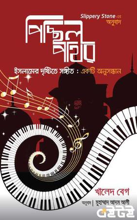 পিচ্ছিল পাথর