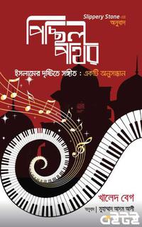 পিচ্ছিল পাথর