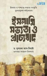 ইসলামি সভ্যতা ও প্রাচ্যবাদ