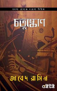 চতুষ্কোণ