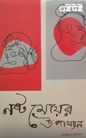 নষ্ট মেয়ের উপাখ্যান