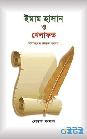 ইমাম হাসান ও খেলাফত : ইতিহাসের অব্যক্ত অধ্যায়