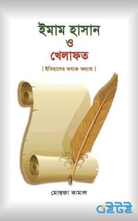 ইমাম হাসান ও খেলাফত : ইতিহাসের অব্যক্ত অধ্যায়