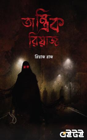 তান্ত্রিক রিয়াজ