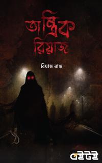 তান্ত্রিক রিয়াজ
