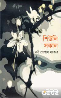 শিউলি সকাল
