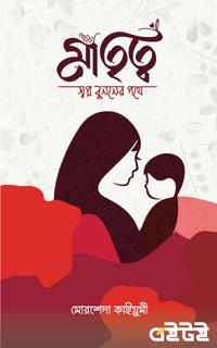 মাতৃত্ব