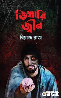 ভিখারি জ্বীন