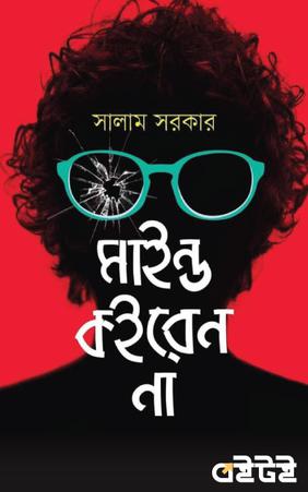 মাইন্ড কইরেন না