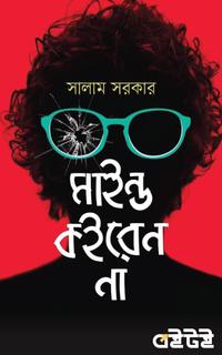 মাইন্ড কইরেন না