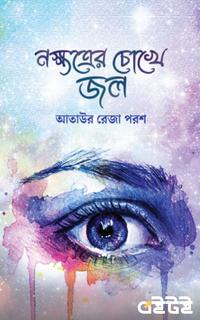 নক্ষত্রের চোখে জল