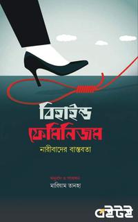 বিহাইন্ড ফেমিনিজম