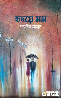 হৃদয়ে মম