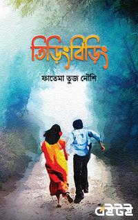 তিড়িংবিড়িং