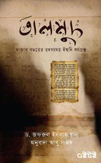 তালমুদ : হাজার বছরের রহস্যময় ইহুদি ধর্মগ্রন্থ