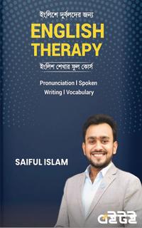 ইংলিশে দুর্বলদের জন্য English Therapy