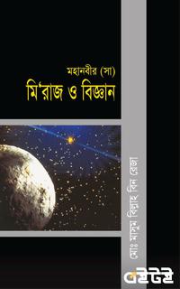 মহানবীর (সা) মি'রাজ ও বিজ্ঞান