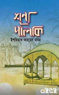 শূন্য পালকি