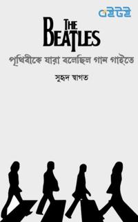দ্য বিটলস: পৃথিবীকে যারা বলেছিল গান গাইতে