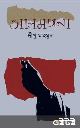 আলমপনা