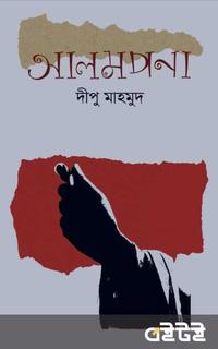 আলমপনা