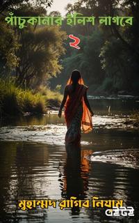 পাঁচুকানার ইলিশ লাগবে-২