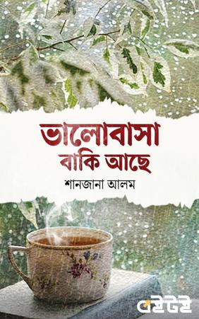 ভালোবাসা বাকি আছে