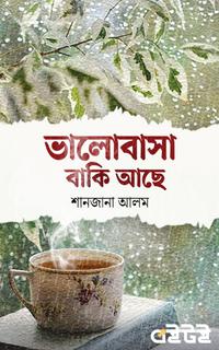 ভালোবাসা বাকি আছে