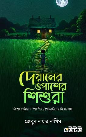 দেয়ালের ওপাশের শিশুরা