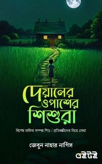 দেয়ালের ওপাশের শিশুরা