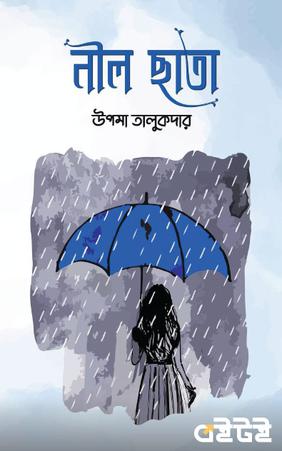 নীল ছাতা