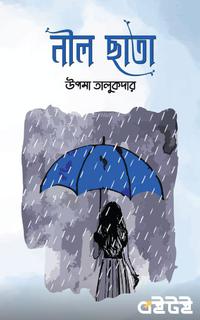 নীল ছাতা